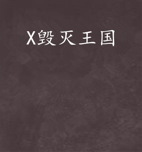 X毀滅王國 X毀滅王國