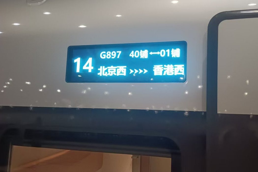 G897次列車 G897次列車