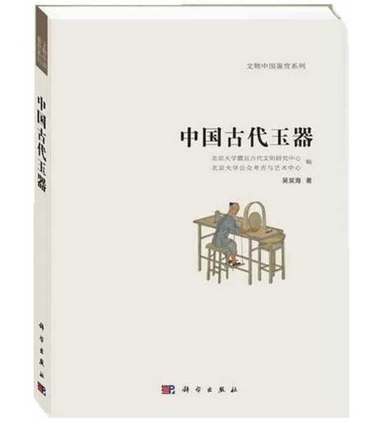 文物中國鑑賞系列1：中國古代玉器篇