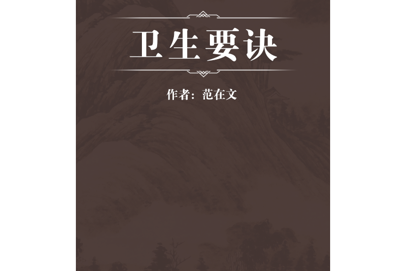 衛生要訣(清代范在文撰寫的養生類中醫文獻) 衛生要訣(清代范在文撰寫的養生類中醫文獻)