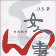 女人心事(作家萬方的小說) 女人心事(作家萬方的小說)