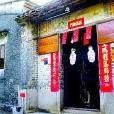 鴉崗苑閣(聚星閣) 鴉崗苑閣(聚星閣)