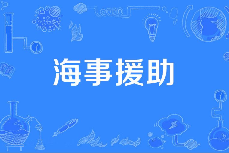 海事援助 海事援助