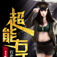 超能右手(小說) 超能右手(小說)