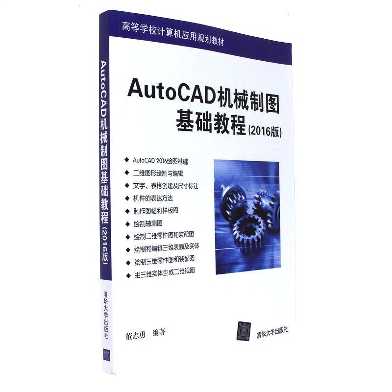 AutoCAD機械製圖基礎教程（2016版）