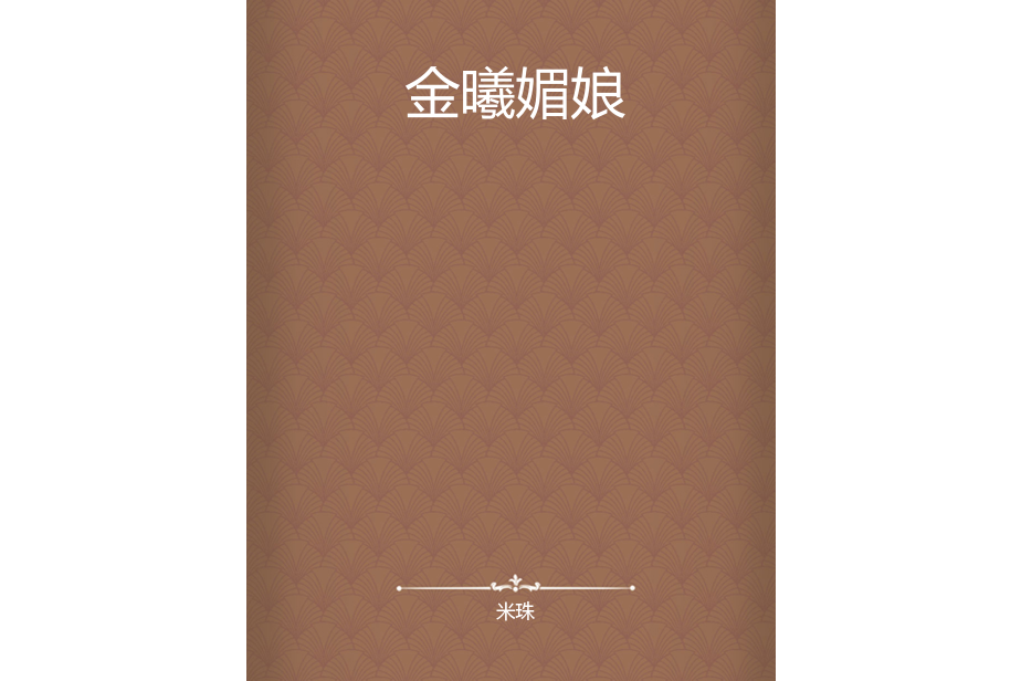 金曦媚娘 金曦媚娘