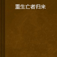 重生亡者歸來 重生亡者歸來