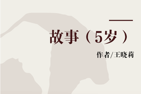 故事（5歲）