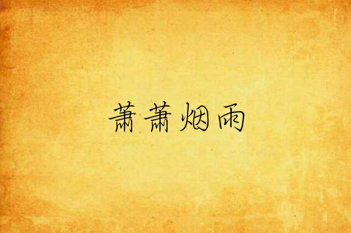 蕭蕭煙雨 蕭蕭煙雨