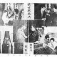俠女救夫人