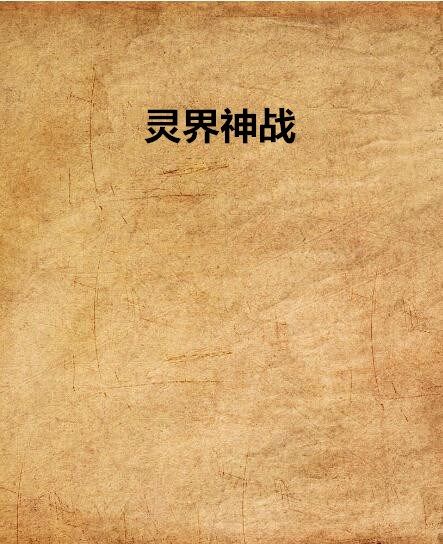 靈界神戰