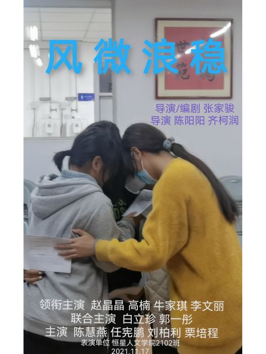 風微浪穩(2021年趙晶晶、高楠等人主演的心理劇) 風微浪穩(2021年趙晶晶、高楠等人主演的心理劇)
