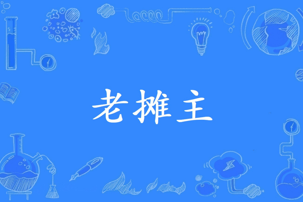 老攤主 老攤主