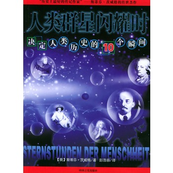 人類群星閃耀時：決定人類歷史的10個瞬間