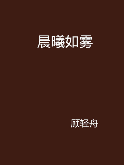 晨曦如霧 晨曦如霧