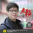老賴(何龍雨演唱的歌曲) 老賴(何龍雨演唱的歌曲)