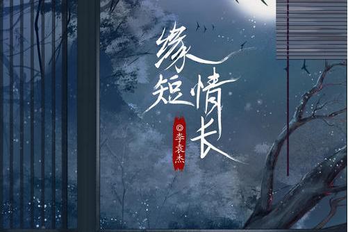 緣短情長(李袁傑演唱的歌曲) 緣短情長(李袁傑演唱的歌曲)