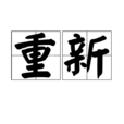 重新 重新