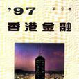 97香港金融