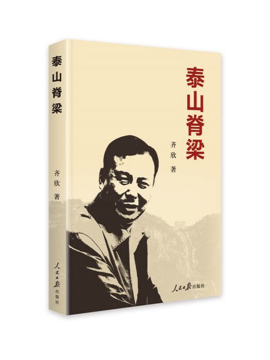 泰山脊樑 泰山脊樑