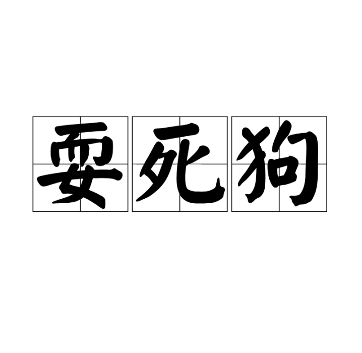 耍死狗 耍死狗