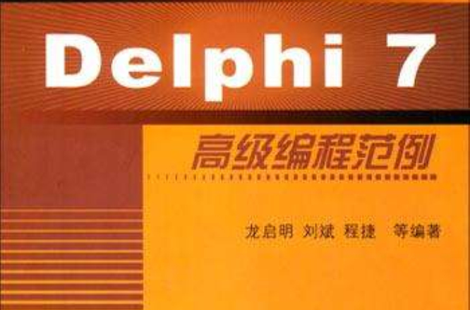 Delphi 7高級編程範例