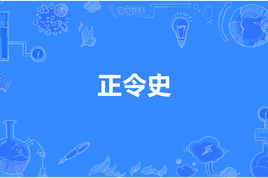 正令史 正令史