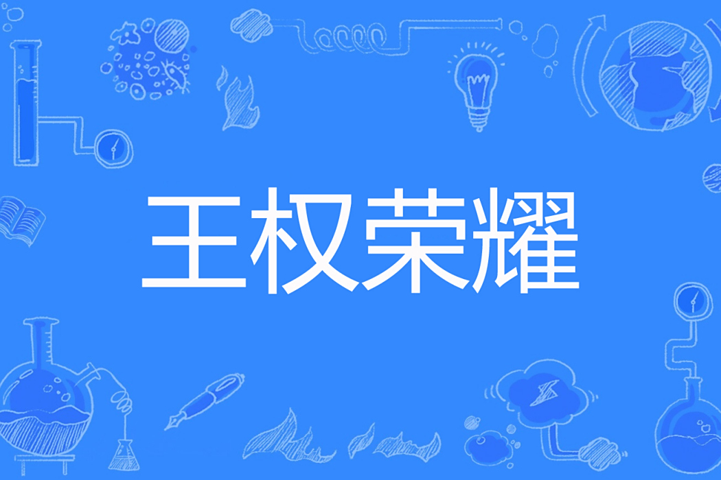 王權榮耀 王權榮耀