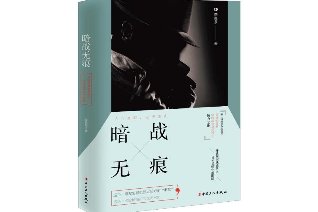 暗戰無痕(2019年中國工人出版社出版的圖書) 暗戰無痕(2019年中國工人出版社出版的圖書)