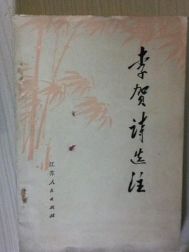 李賀詩注 李賀詩注