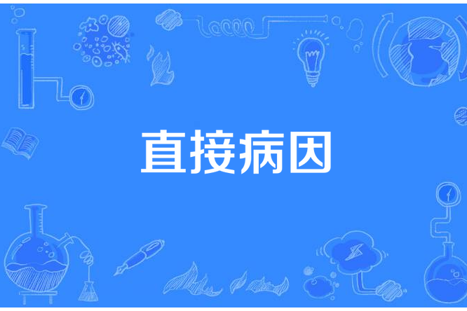 直接病因