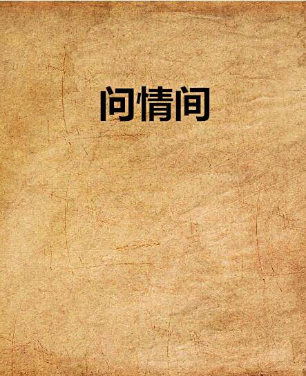 問情間 問情間