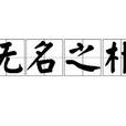 無名之朴 無名之朴