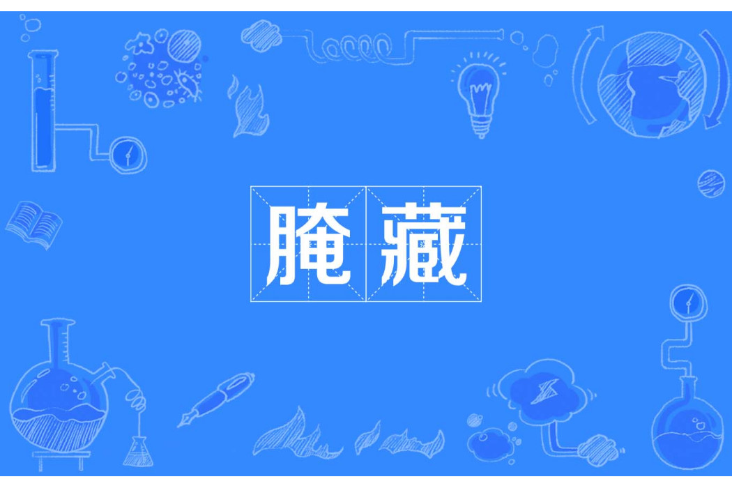 醃藏