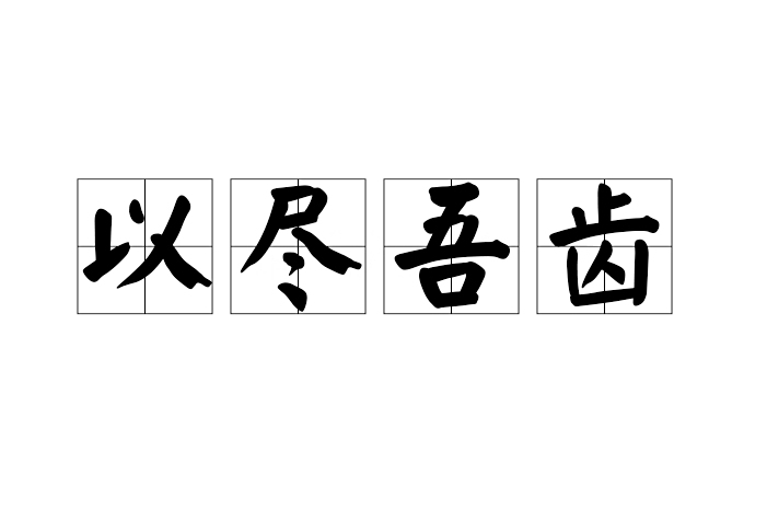 以盡吾齒 以盡吾齒