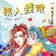 誤入錢眼 誤入錢眼