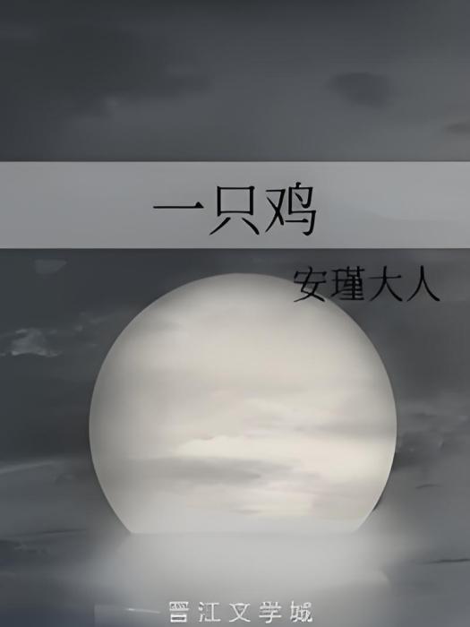 一隻雞 一隻雞