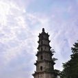 狀元塔(湖南省湘陰縣歷史古蹟) 狀元塔(湖南省湘陰縣歷史古蹟)