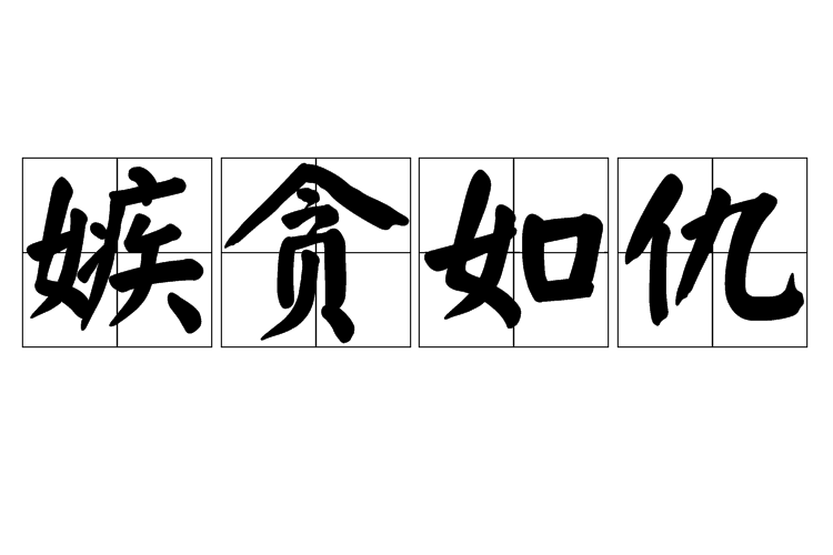嫉貪如仇 嫉貪如仇