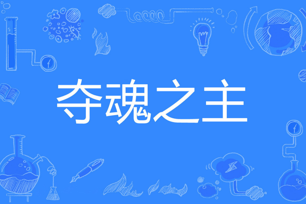 奪魂之主 奪魂之主