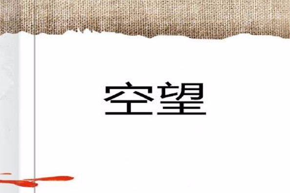 空望 空望