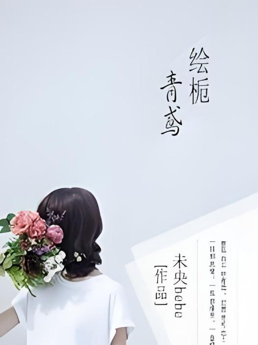 繪梔青鳶 繪梔青鳶