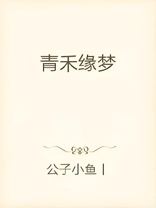 青禾緣夢 青禾緣夢