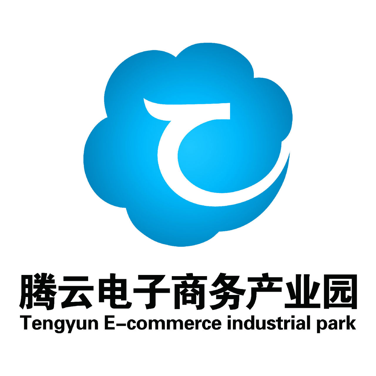騰雲電子商務產業園