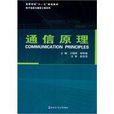 通信原理(2010年哈爾濱工業大學出版社出版書籍) 通信原理(2010年哈爾濱工業大學出版社出版書籍)