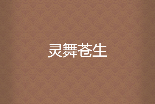 靈舞蒼生 靈舞蒼生