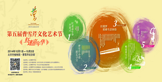 2014年第五屆曹雪芹文化藝術節