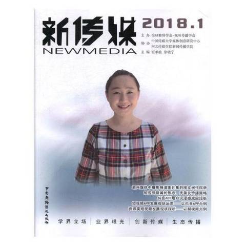 新傳媒:2018.1 新傳媒:2018.1
