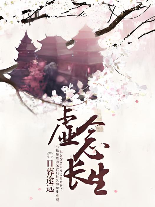 虛念長生 虛念長生