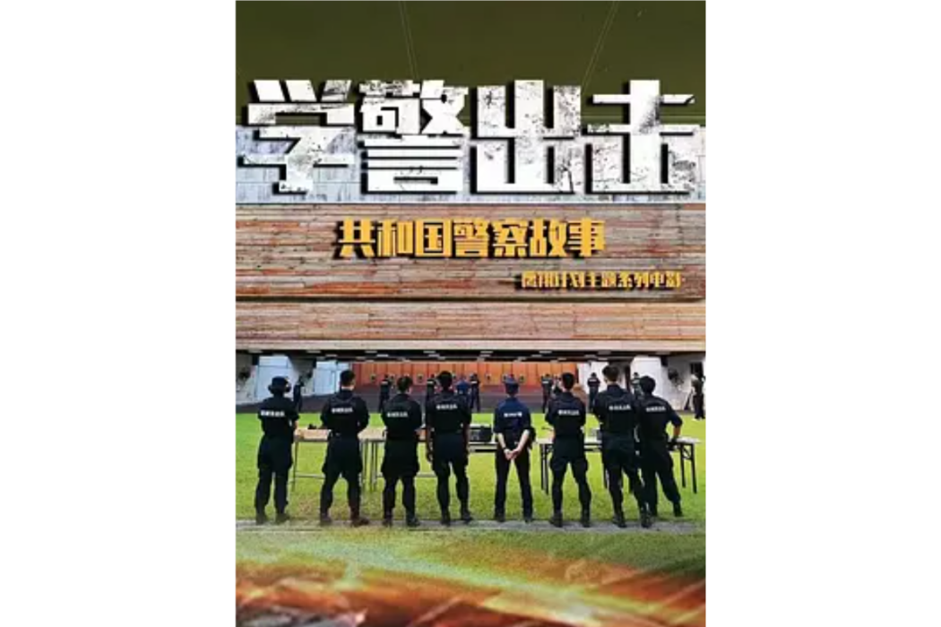 學警出擊 學警出擊